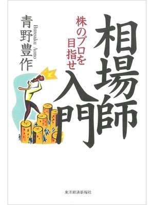 cover image of 相場師入門―株のプロを目指せ